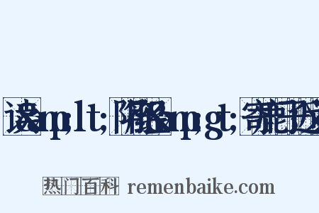读&amp;lt;阴符经&amp;gt;寄鹿门子近义词是什么意思的图片